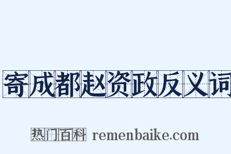 寄成都赵资政反义词是什么意思的图片